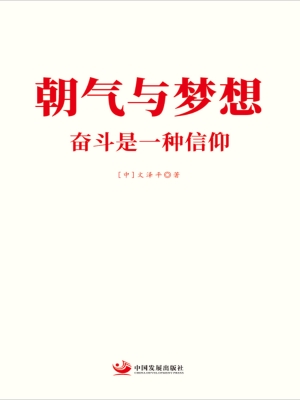 朝气与梦想：奋斗是一种