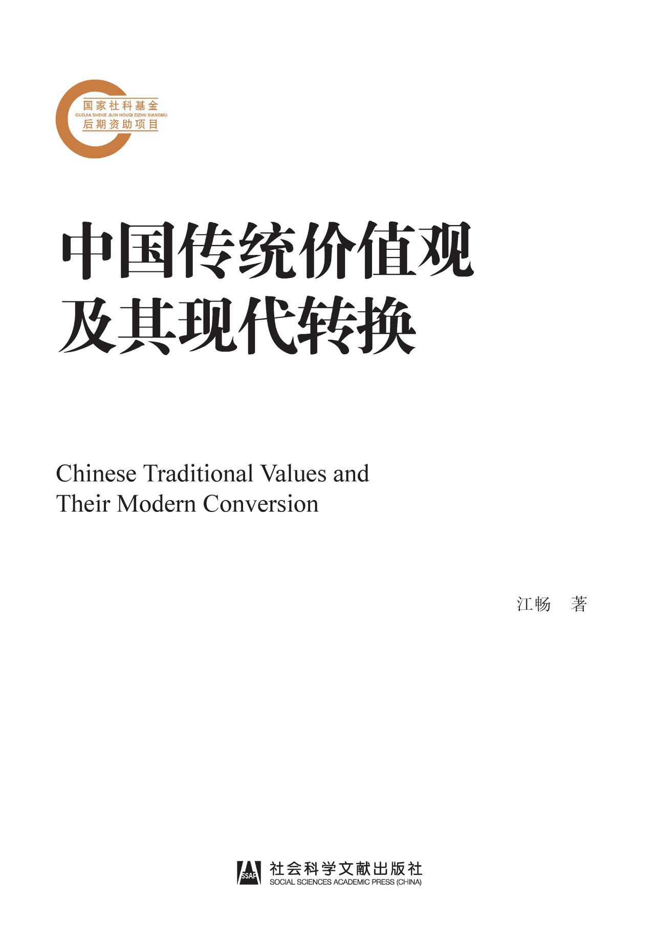 中国传统价值观及其现