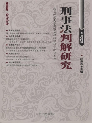刑事法判解研究 2014