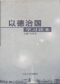 以德治国学习读本