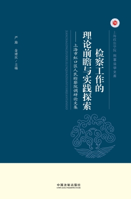 检察工作的理论前瞻与