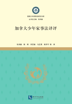 加拿大少年家事法译评
