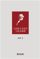 马克思主义法学与社会