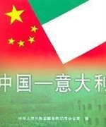 中国—意大利