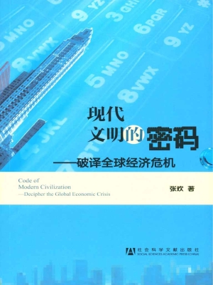 现代文明的密码——破
