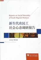 新生代农民工社会心态