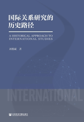 国际关系研究的历史路