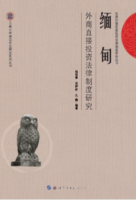 缅甸外商直接投资法律