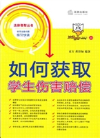 如何获取学生伤害赔偿