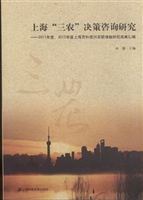 上海“三农”决策咨询