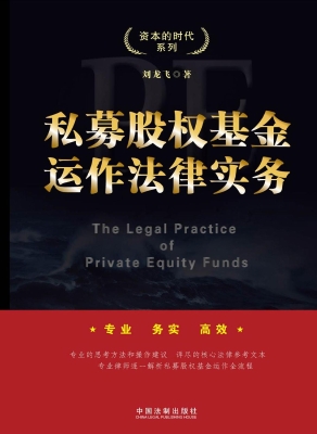 私募股权基金运作法律