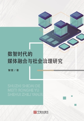 数智时代的媒体融合与