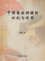 中国商法渊源的识别与