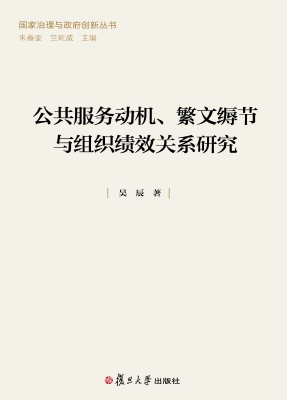 公共服务动机、繁文缛