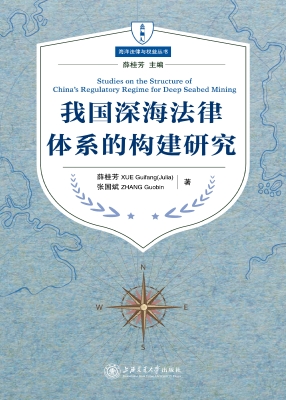 我国深海法律体系的构