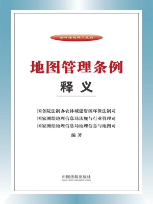 地图管理条例释义