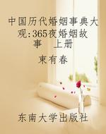中国历代婚姻事典大观