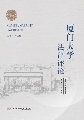 厦门大学法律评论（2024