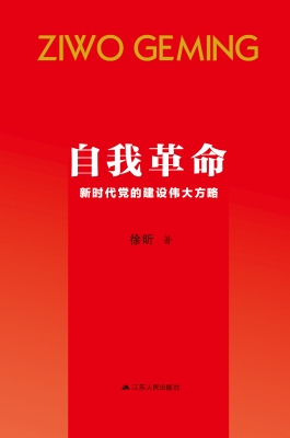 自我革命——新时代党