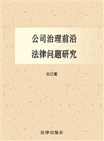 公司治理前沿法律问题