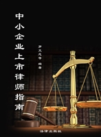 中小企业上市律师指南