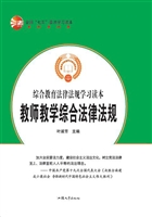 教师教学综合法律法规