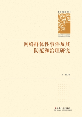 网络群体性事件及其防