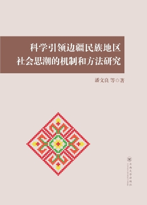 科学引领边疆民族地区