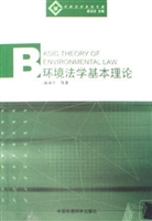 环境法学基本理论