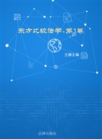 东方比较法学（第1卷）