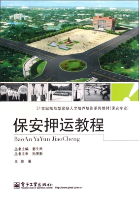 保安押运教程