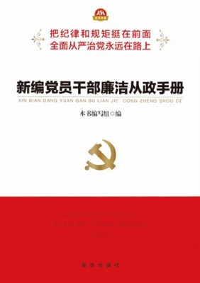 新编党员干部廉洁从政