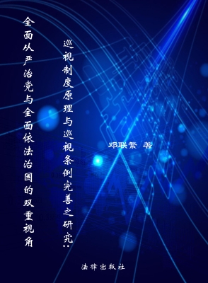巡视制度原理与巡视条