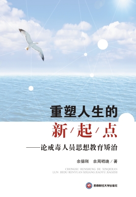 重塑人生的新起点——