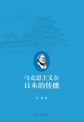 马克思主义在日本的传