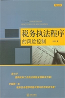 税务执法程序的风险控