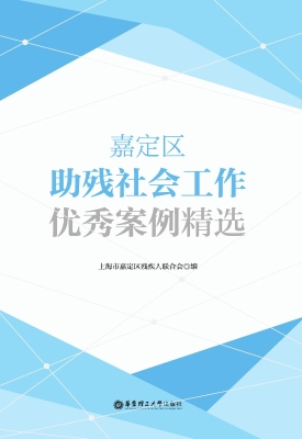 嘉定区助残社会工作优