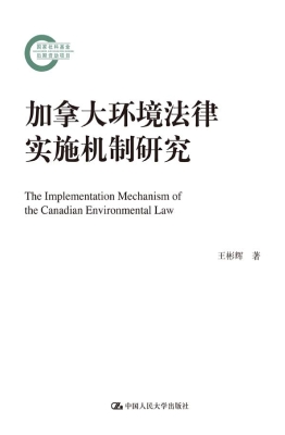 加拿大环境法律实施机