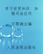 学习世贸知识  加强司