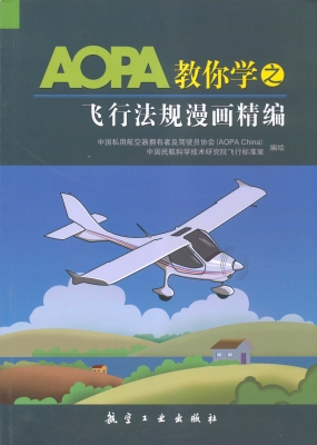 AOPA教你学之飞行法规