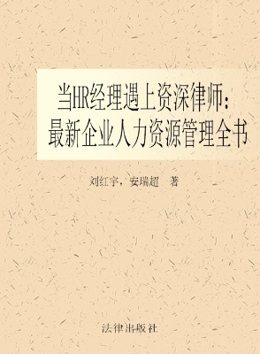 当HR经理遇上资深律师