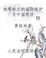 地理标志的国际保护及