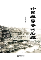 中国租界法制初探