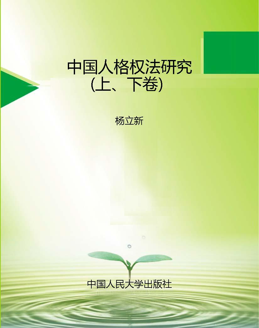 中国人格权法研究（上、