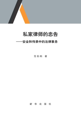 私家律师的忠告——安