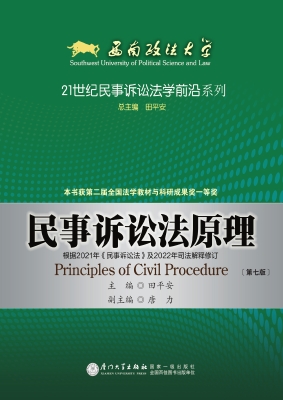 民事诉讼法原理