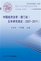 中国经济法学（部门法）五