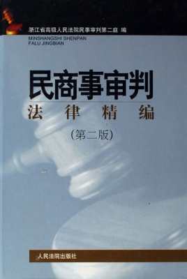 民商事审判法律精编