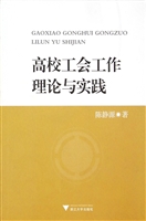 高校工会工作理论与实