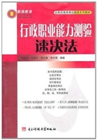 行政职业能力测验速决
